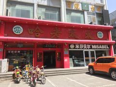 -哈老太太(联盟路店)