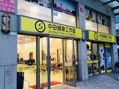 -中田健身工作室(嘉定江桥店)