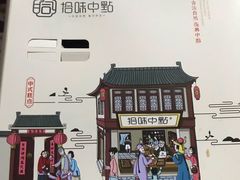 -拾味中点(花园路店)