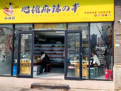 -麻辣撸·地摊麻辣の串(鲁谷店)