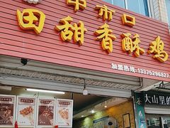 -田甜香酥鸡(中市口店)