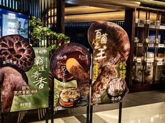 -芸山季·云南野生菌火锅(人民广场来福士店)