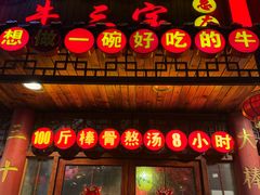 -金杨拉面王小吃面馆·牛三宝面·红烧牛肉粉