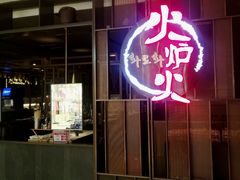 -火炉火自助餐(西直门凯德MALL店)