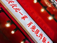 -肖炮现炸酥肉(解放碑店)