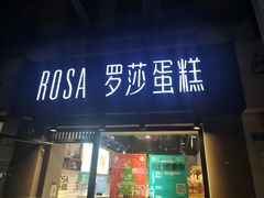 门面-罗莎蛋糕(建设路店)
