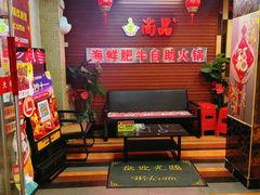 -尚品海鲜肥牛自助火锅(湖明店)