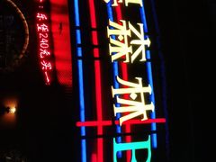 -黑森林酒吧(新迎店)