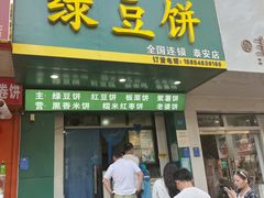 -华荣哲绿豆饼(泰安店)
