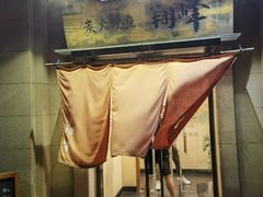 -翔峰炭火鳗鱼(悦泰街里公寓店)