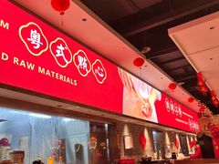 -禄运茶居·手工点心(猎德店)