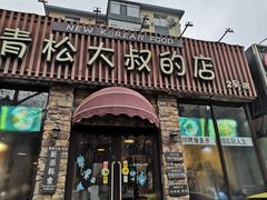 门面-青松大叔的店(东财店)