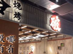 -破店肥哈·东北烧烤·夜宵(南山保利店)