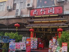门面-尚竹阁冬瓜盅·18年地标美食(平洲店)