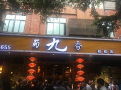 门面-蜀九香火锅(彩虹店)