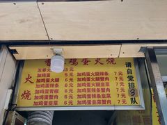 门面-曹县名吃香酥鸡蛋火烧(芙蓉街店)
