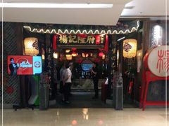 门面-杨记隆府(时代天街店)
