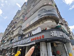-福屿鲜捞小吃·捞化(福屿总店)