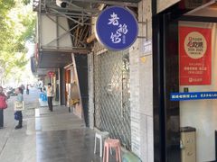 -金典银峰老鹅馆·昆山菜(亭林公园店)