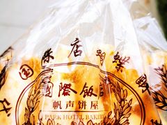 -国际饭店·帆声西饼屋(黄河路店)