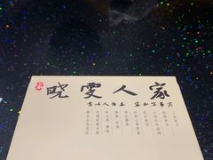 -晓雯人家