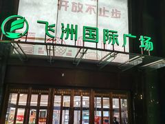 -飞洲国际广场