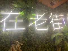 -在老街·淮安大排档·甜麻干煸龙虾·烧烤(河下古镇店)