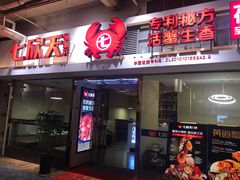 门面-七欣天(浦东羽山乐坊店)