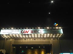 -CGV影城(东港IMAX店)