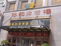 门面-豫满楼(正光路店)