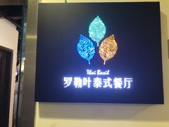 -Thai Basil罗勒叶泰式餐厅(时代天街店)