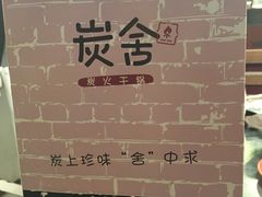 -炭舍干锅·烤鱼(扬名广场店)