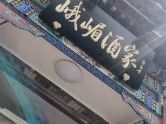 -峨嵋酒家(德内店)