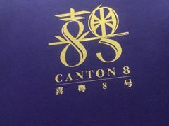 -喜粤8号(四海唐人街店)