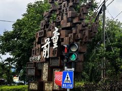 -前童古镇