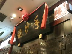 -龙抄手(春熙路总店)