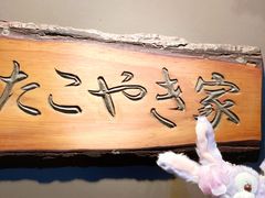 -章之鱼家(体育东路店)