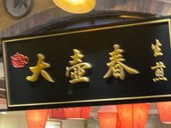 -大壶春生煎(世纪汇广场店)