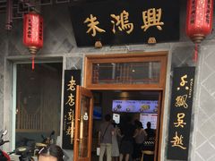 门面-朱鸿兴面馆(镇湖店)