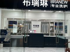-布瑞琳洗衣(望京万象汇店)