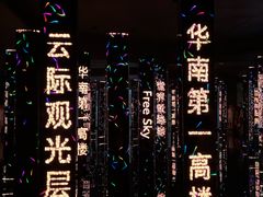 -平安金融中心云际观光层