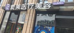 -素美医疗美容·西南眼鼻整形·修复基地