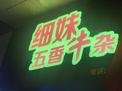 -细妹五香牛杂(步行街店)