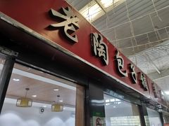 -老陶包子铺(南大西南村店)
