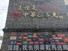 -中华巴洛克风情街