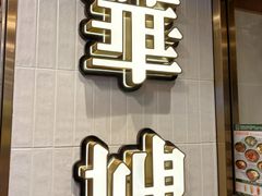 -华嫂冰室(湾仔店)