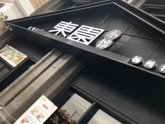 -东园小馆(香颂店)