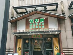 门面-绿草地·湘菜(喜盈门店)