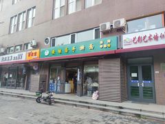 门面-安缘斋涮肉