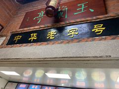 门面-国仔面线糊(水门国仔总店)